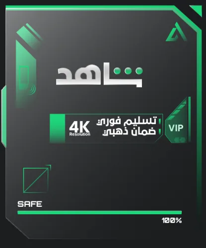 شاهد VIP ثلاث شهور (حساب خاص فيك) تلفزيون وجوال